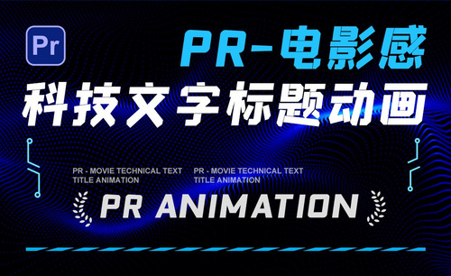 PR-电影感科技文字标题动画