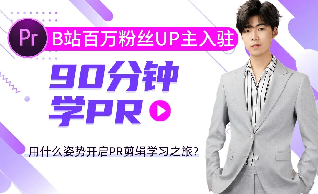 PR先导课-用什么姿势开启PR剪辑学习之旅？