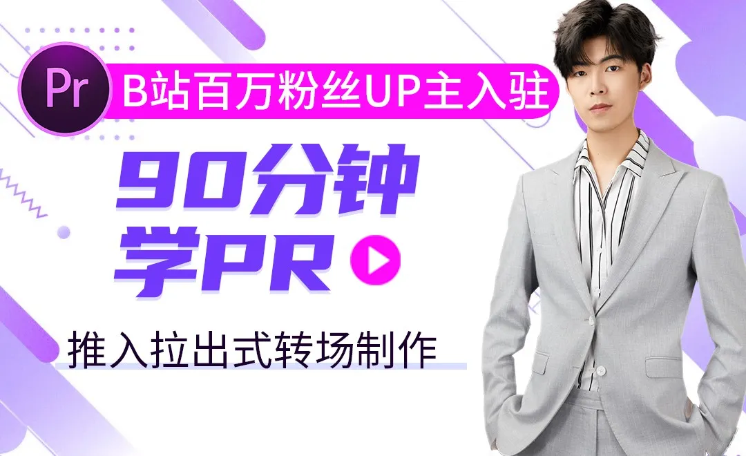 【PR实战篇】- 推入拉出式转场制作