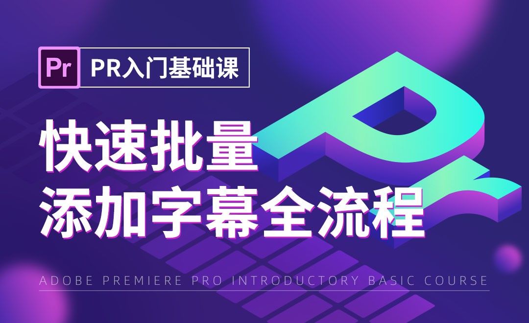 PR-快速批量添加字幕全流程27 - 短视频制作教程_PR（CC2021） - 虎课网