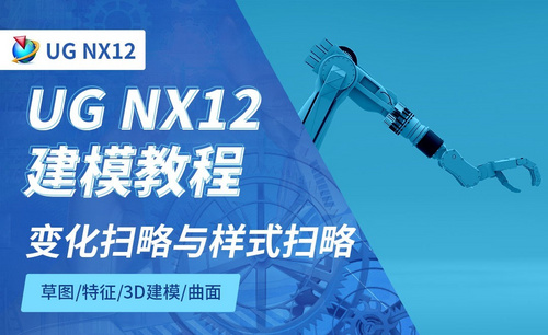 NX12.0-变化扫略与样式扫略5.6