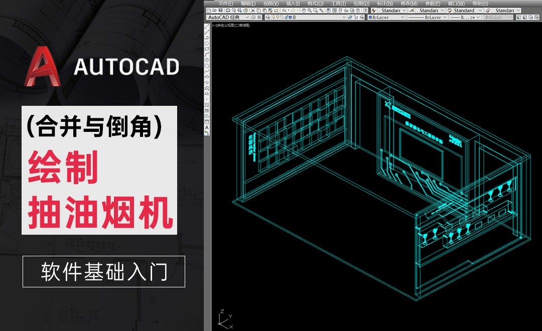 CAD-合并与倒角-绘制抽油烟机