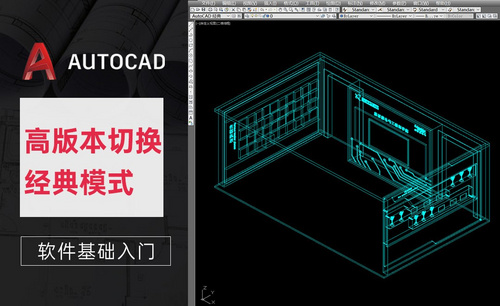 CAD-高版本切换经典模式