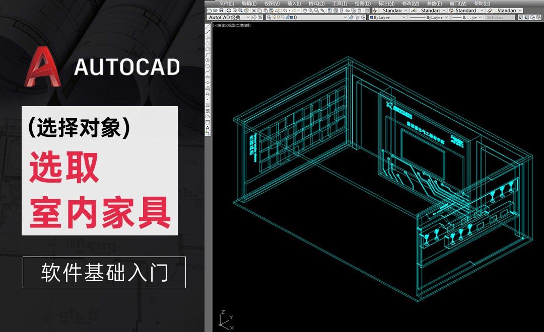 CAD-选择对象-选取室内家具