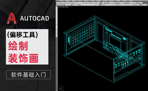 CAD-偏移工具-绘制装饰画