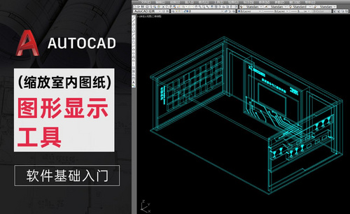 CAD-图形显示工具-缩放室内图纸