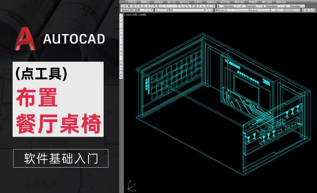CAD-点工具-布置餐厅桌椅