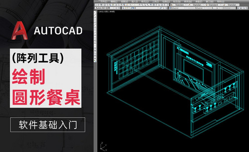 CAD-阵列工具-绘制圆形餐桌