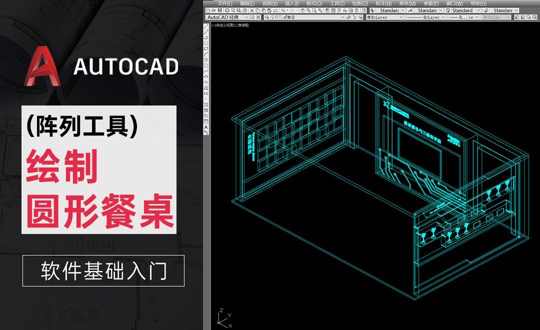 CAD-阵列工具-绘制圆形餐桌