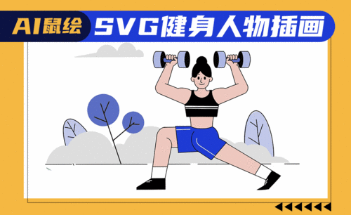 AI-鼠绘SVG健身人物插画