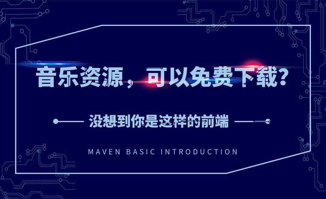 音乐居然可以免费下载？-没想到你是这样的前端