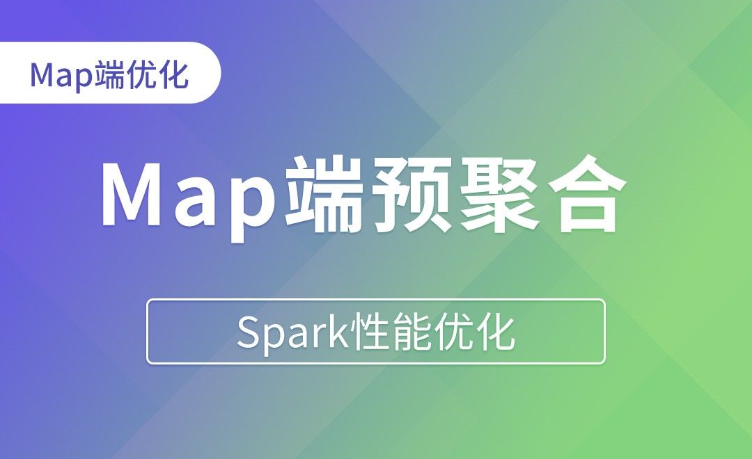 Map端优化-使用Map端预聚合 - Spark性能优化