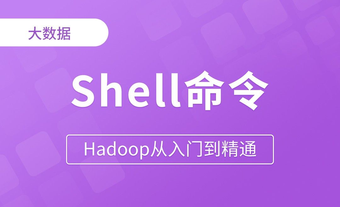 Shell命令上传 - Hadoop从入门到精通