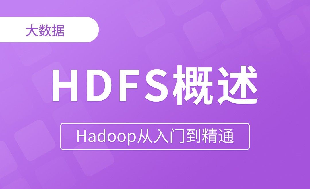 HDFS概述 - Hadoop从入门到精通