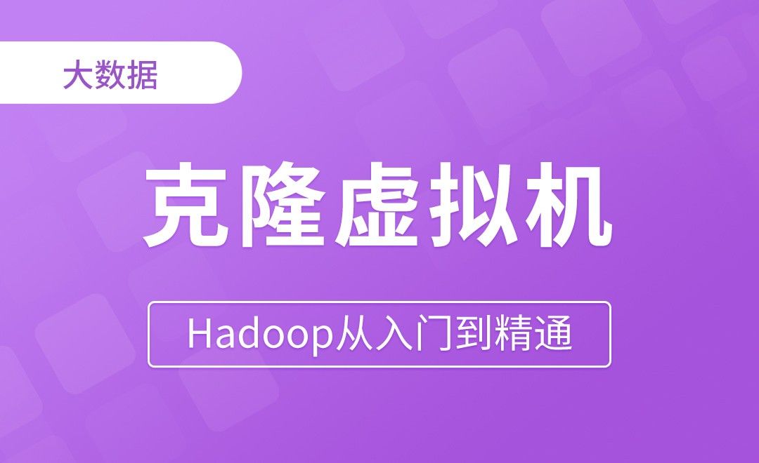 克隆三台虚拟机 - Hadoop从入门到精通