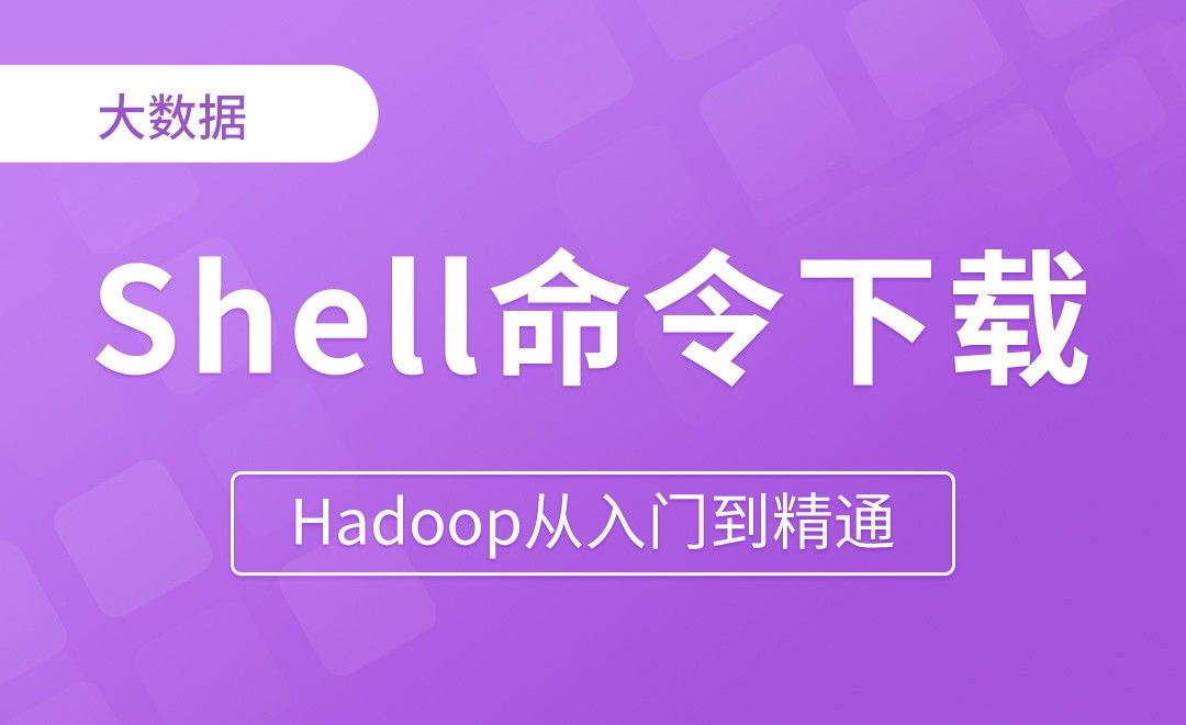 Shell命令下载&直接操作 - Hadoop从入门到精通
