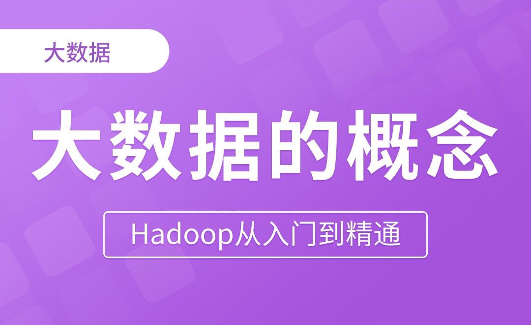 大数据的概念 - Hadoop从入门到精通