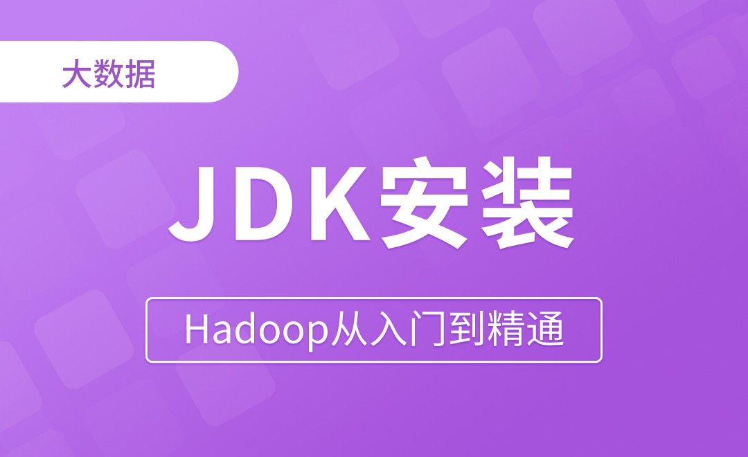 JDK安装 - Hadoop从入门到精通
