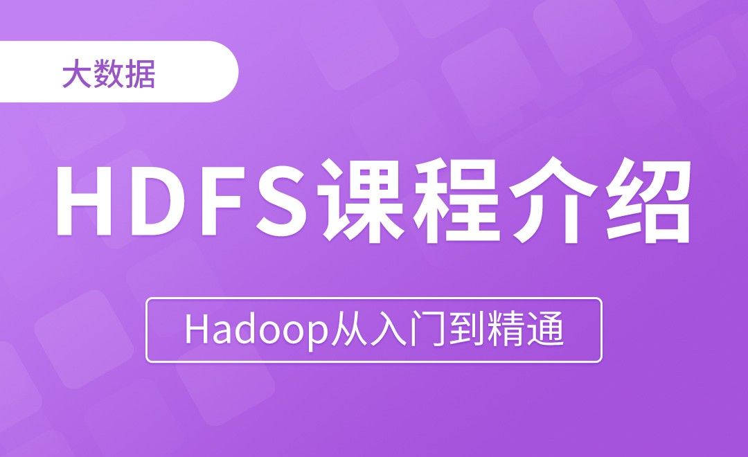 课程介绍 - Hadoop从入门到精通