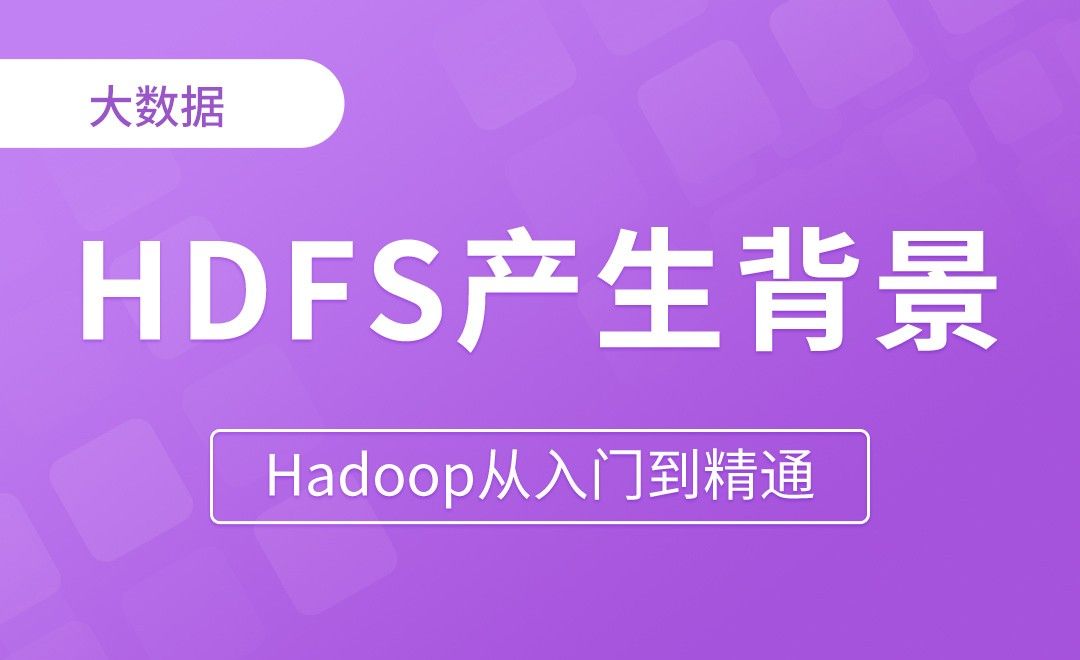 产生背景和定义 - Hadoop从入门到精通