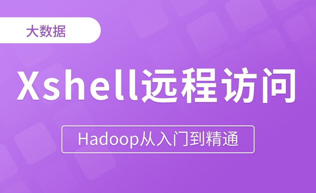 Xshell远程访问工具 - Hadoop从入门到精通