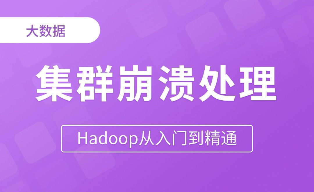 集群崩溃处理办法 - Hadoop从入门到精通