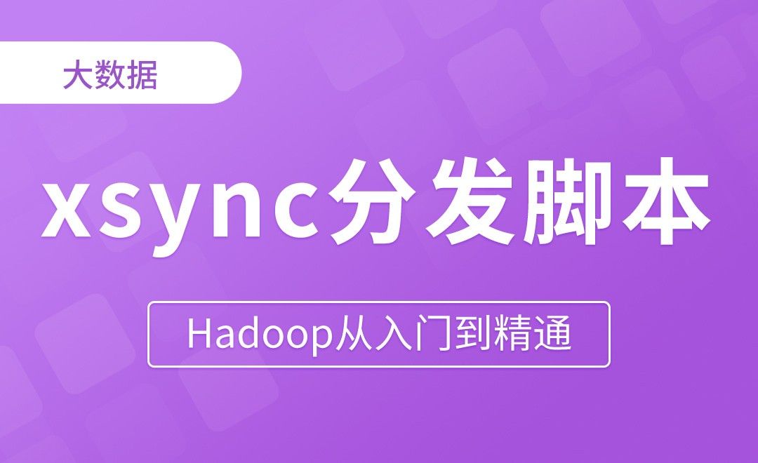 xsync分发脚本 - Hadoop从入门到精通