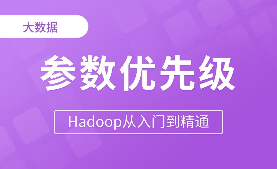HDFS_API参数的优先级 - Hadoop从入门到精通