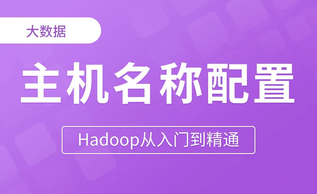 IP和主机名称配置 - Hadoop从入门到精通