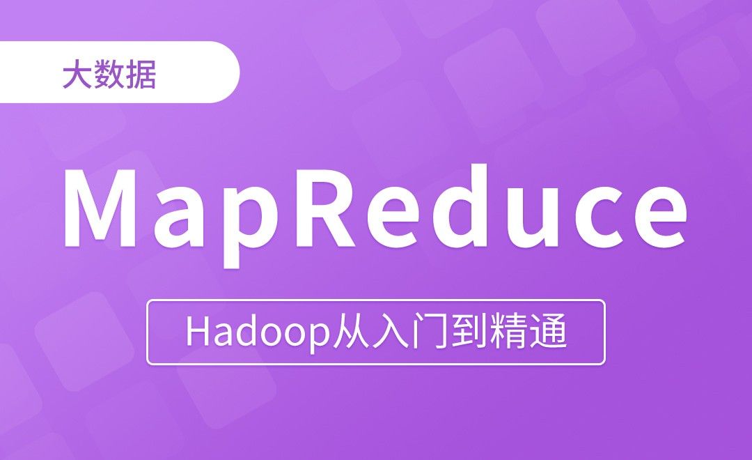 MapReduce概述 - Hadoop从入门到精通