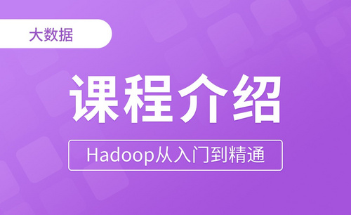 Hadoop从入门到精通