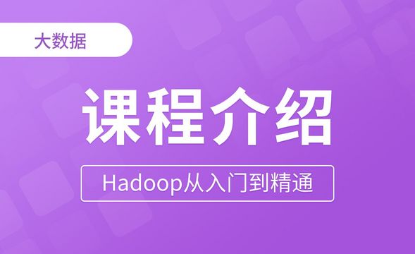 课程整体介绍 - Hadoop从入门到精通