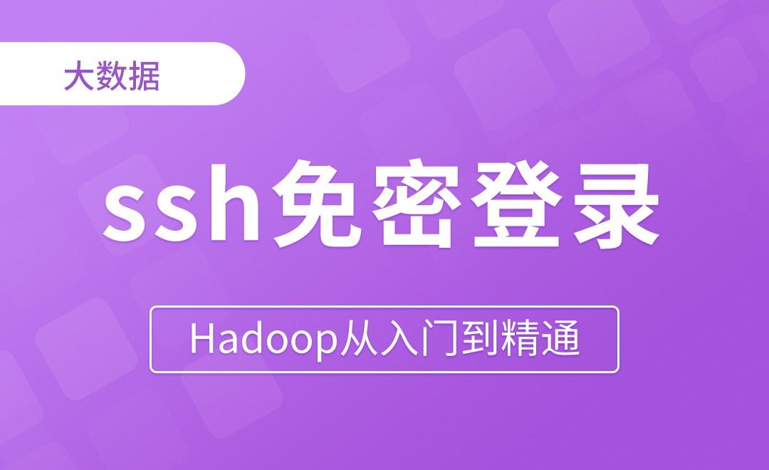 ssh免密登录 - Hadoop从入门到精通