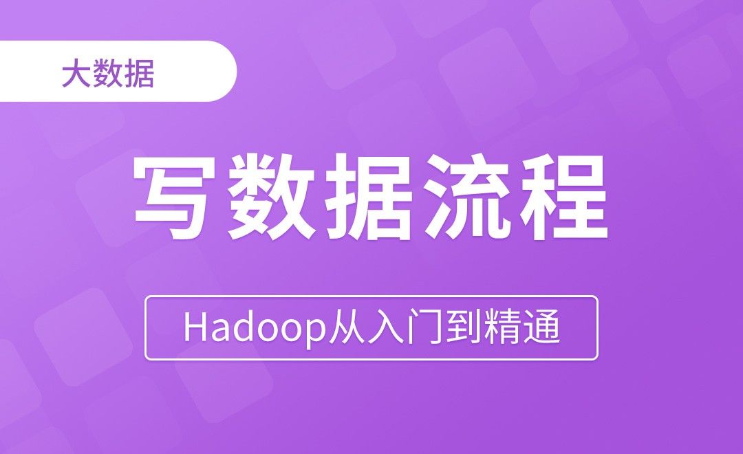 写数据流程 - Hadoop从入门到精通