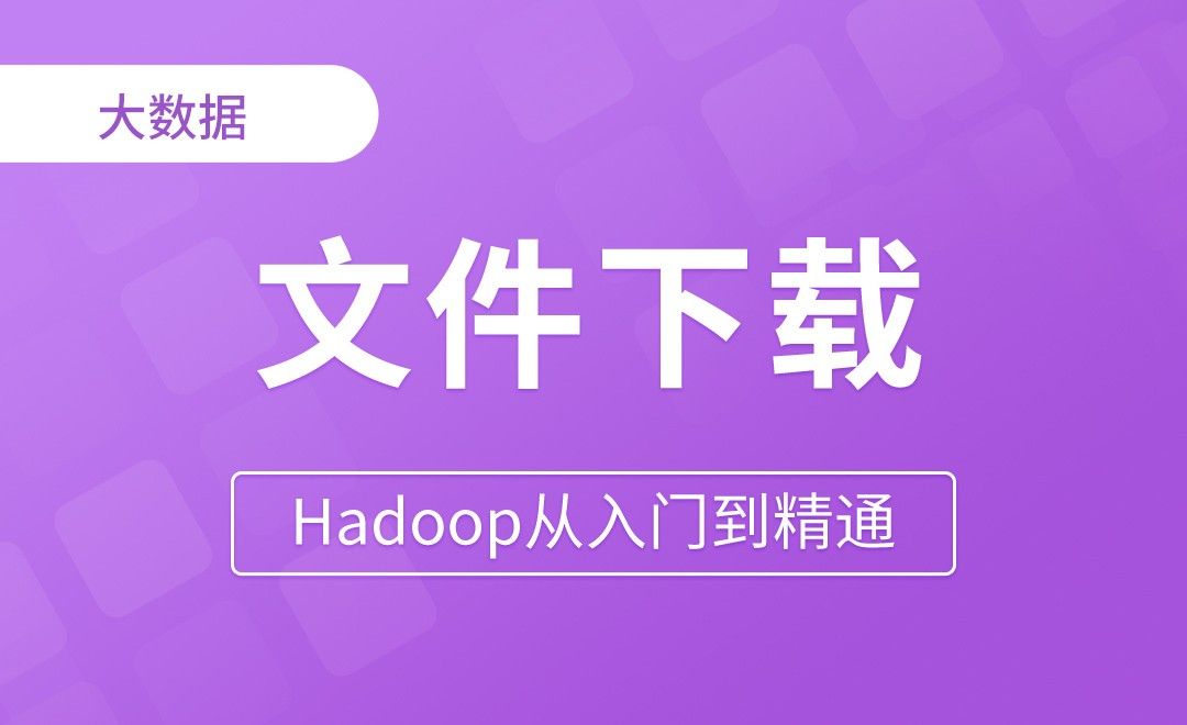 HDFS_API文件下载 - Hadoop从入门到精通