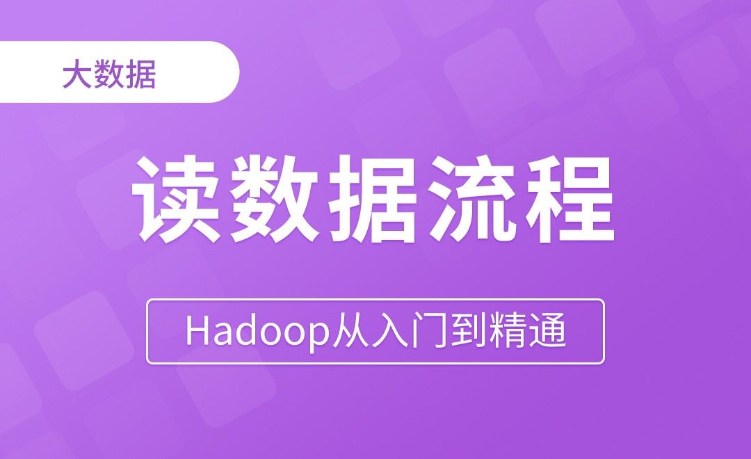 读数据流程 - Hadoop从入门到精通