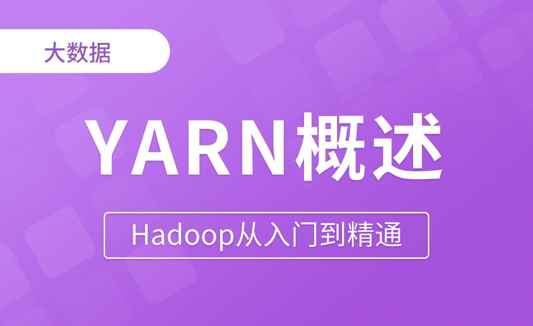 YARN概述 - Hadoop从入门到精通