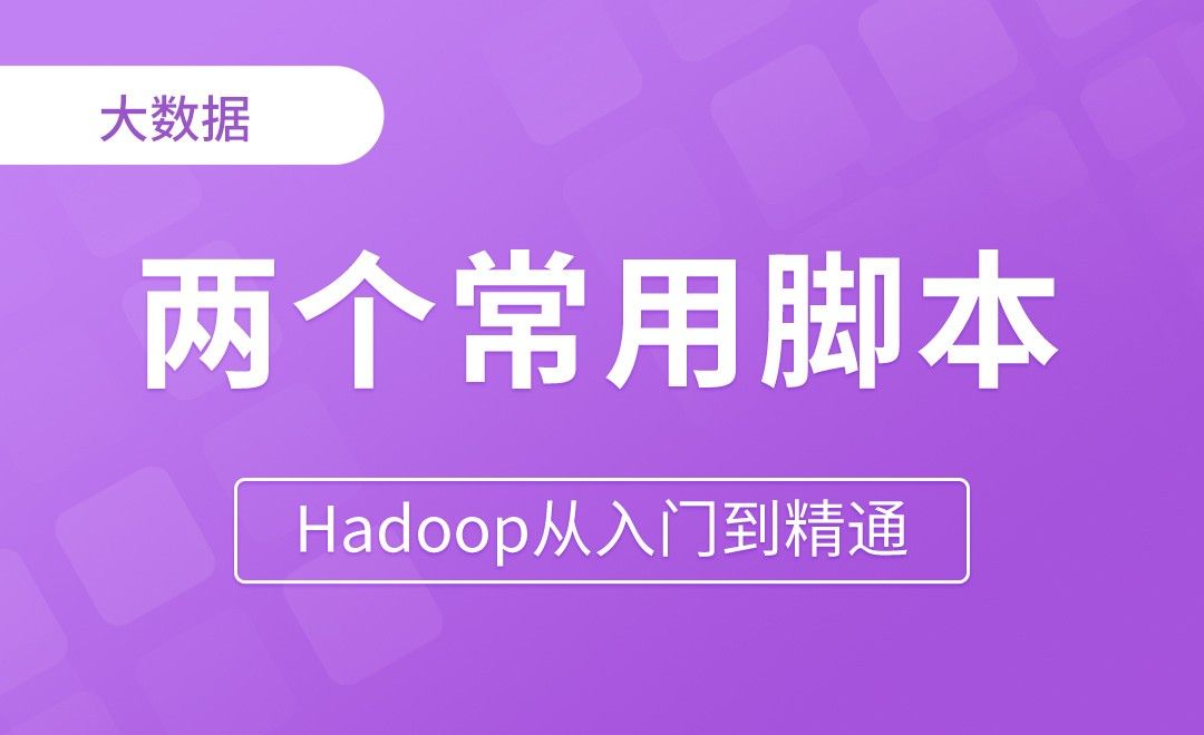 两个常用脚本 - Hadoop从入门到精通