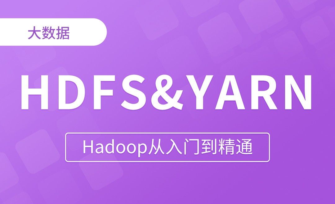HDFS&YARN&MR关系 - Hadoop从入门到精通