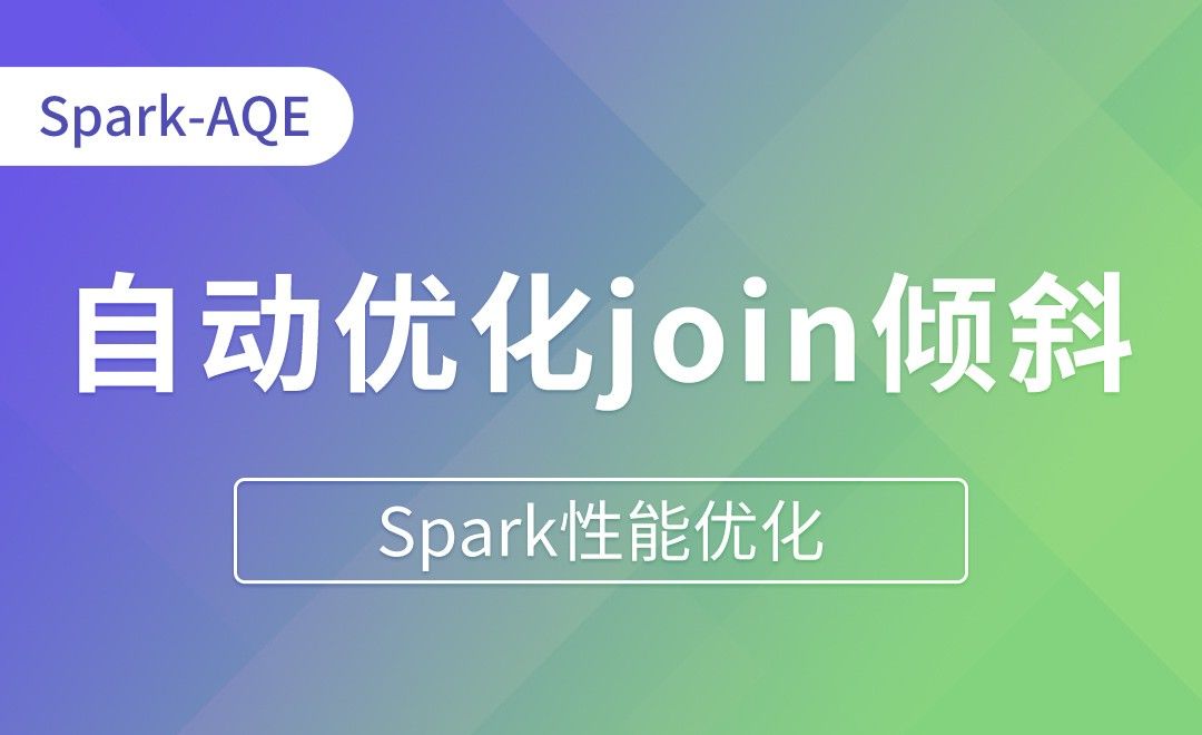 自动优化join倾斜 - Spark性能优化