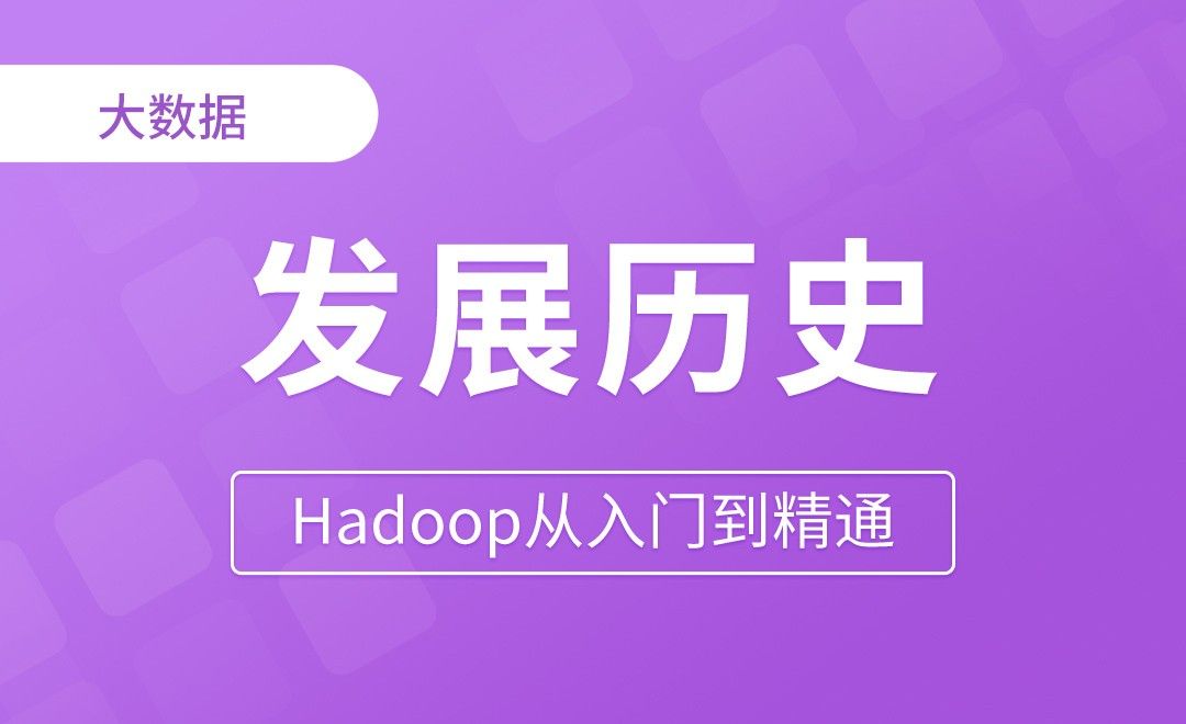 Hadoop发展历史 - Hadoop从入门到精通