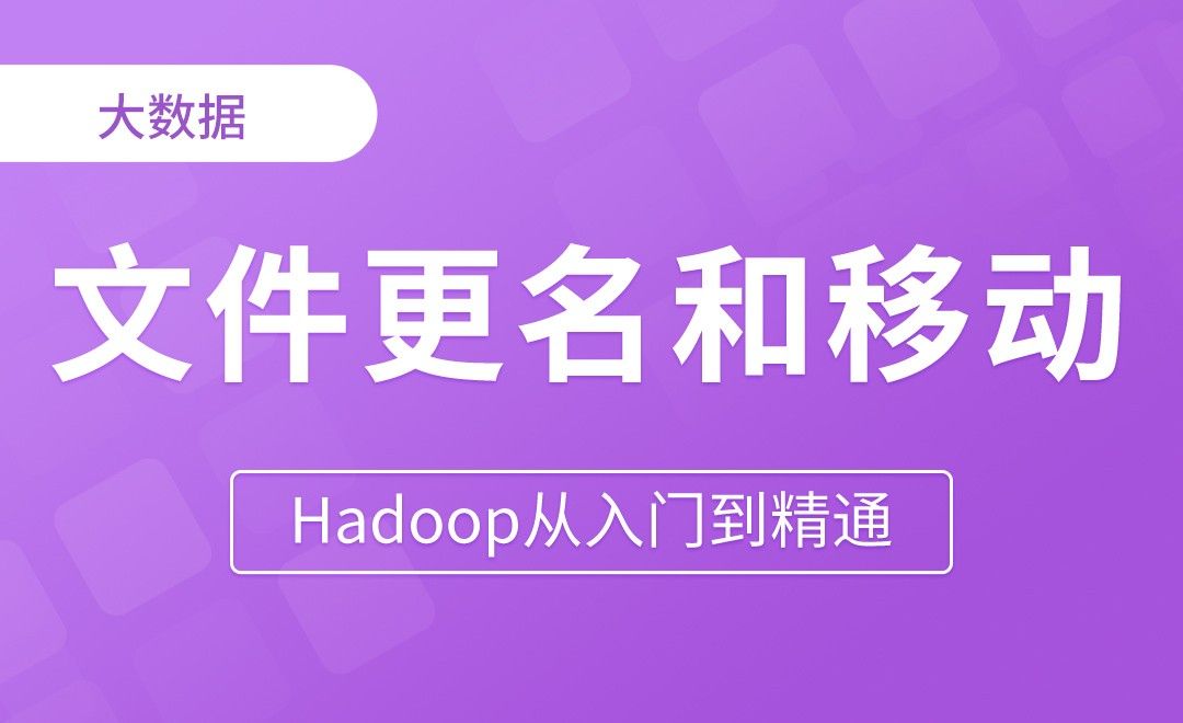 API文件更名和移动 - Hadoop从入门到精通