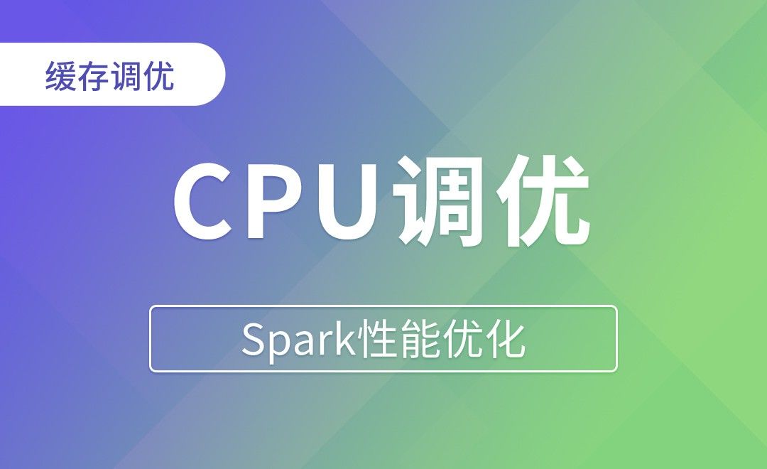 CPU调优-合理利用CPU资源 - Spark性能优化