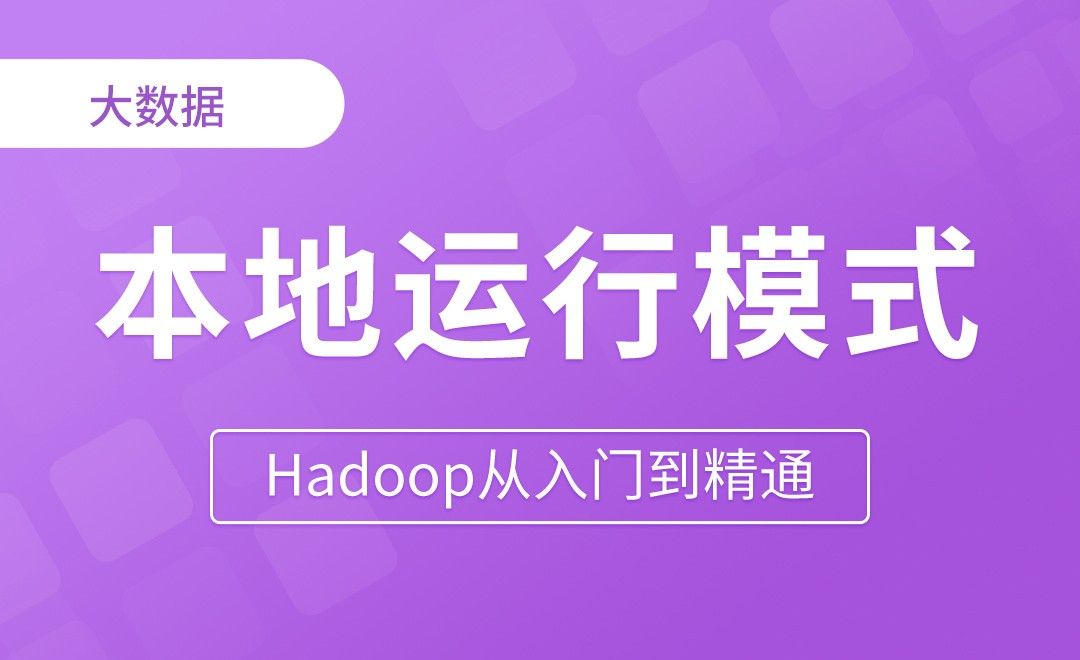 本地运行模式 - Hadoop从入门到精通