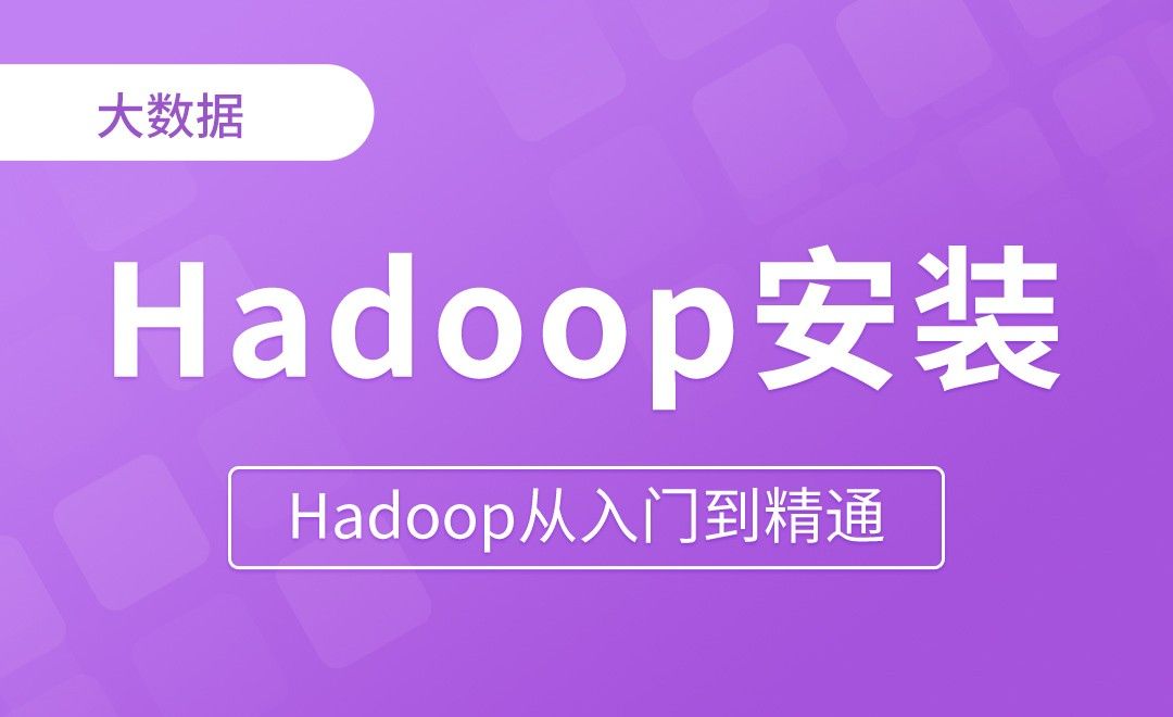 Hadoop安装 - Hadoop从入门到精通
