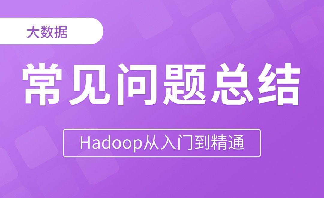 常见问题总结 - Hadoop从入门到精通