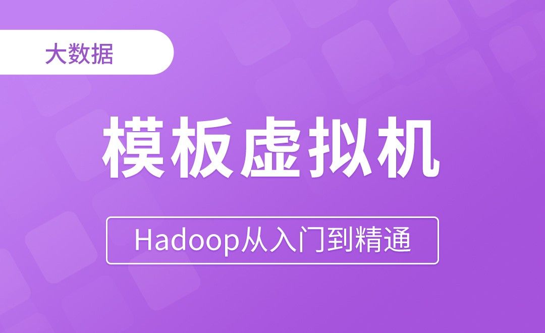 模板虚拟机准备完成 - Hadoop从入门到精通