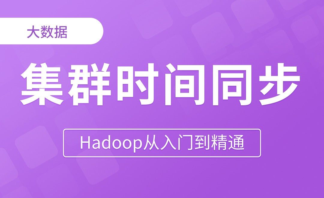 集群时间同步 - Hadoop从入门到精通