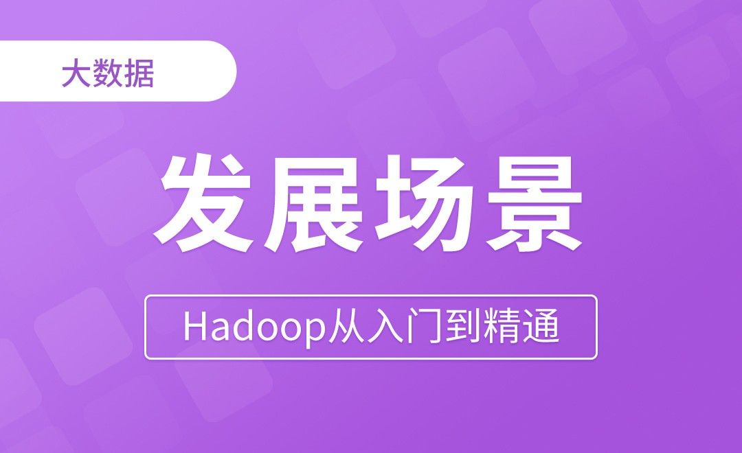 大数据的发展场景 - Hadoop从入门到精通