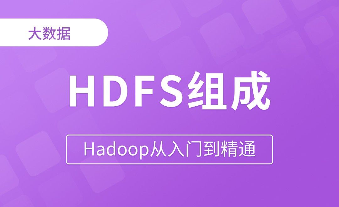 HDFS_组成 - Hadoop从入门到精通